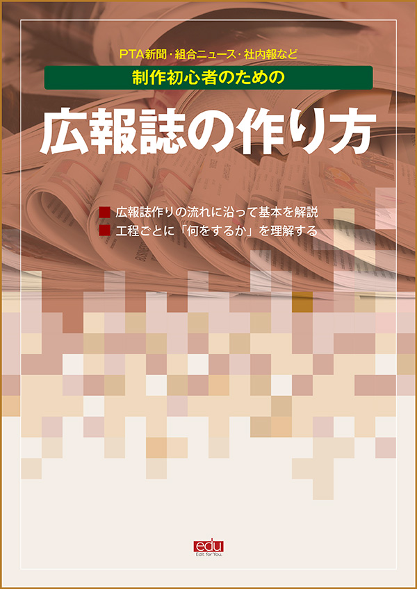 電子書籍『広報誌の作り方』の表紙