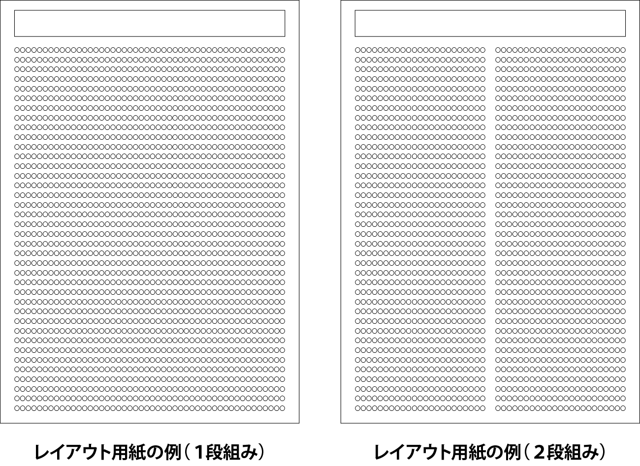 レイアウト用紙の例（1段組みと2段組み）