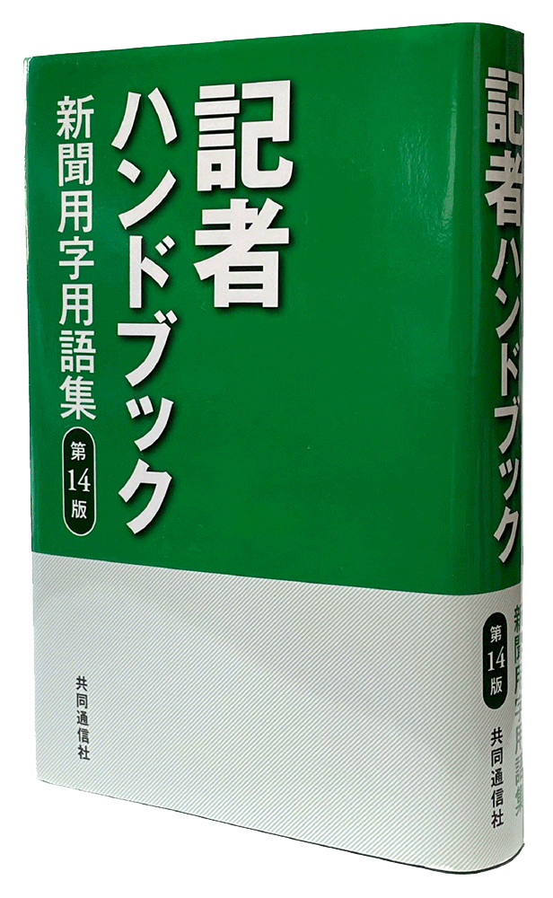 『記者ハンドブック』第13版