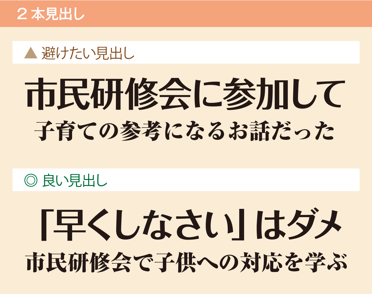 2本見出しの良い例と悪い例